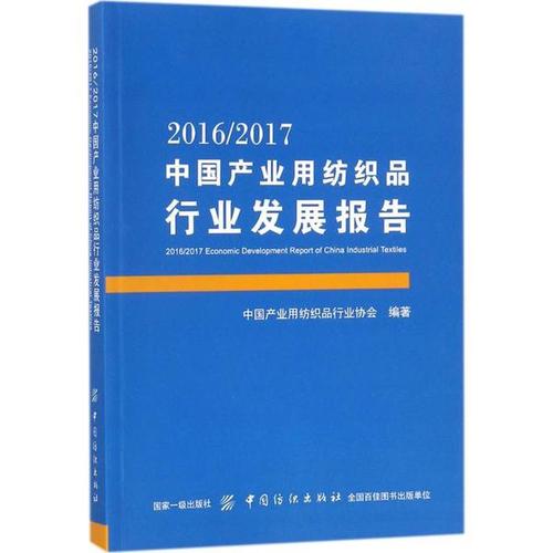 2016/2017中国产业用纺织品行业发展报告