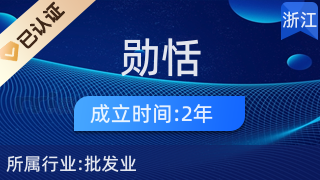 金华勋恬电子商务有限公司