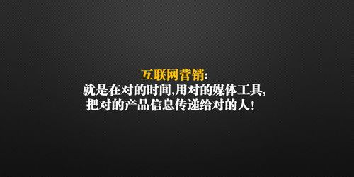 互联网营销 就是在对的时间,用对的媒体工具,把对的产品信息传递给对的人